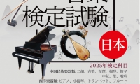 2025年中国中央音楽学院音楽検定ご案内